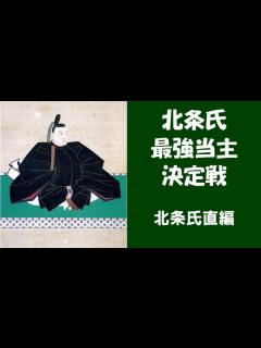 [画像][x]【ゆっくり解説】GW特別企画 北条氏最強当主決定戦～北条氏直編～【歴史】 - YouTube 余白なし