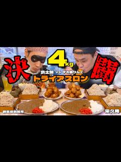 [画像][x]4kgの決闘！「武士飯」の武士殿とトライアスロンで一騎打ちした結果！！〜栄久庵さん〜【大胃王 余白なし