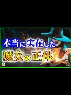 [画像][x]【ゆっくり解説】本当に実在した！？「魔女」という存在を解説 - YouTube 余白なし