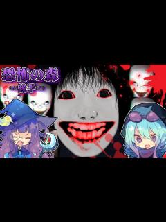 [画像][x]【ゆっくり実況】恐怖の森で巨大な顔で襲ってくる"ヨシエさん"に会いに行く旅【後半】 ー恐怖の森:増殖ー - YouTube 余白なし