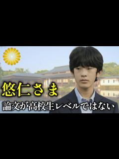[画像][x]悠仁さま“トンボの論文”で東大推薦入学に動き出す【皇室】 - YouTube 余白なし