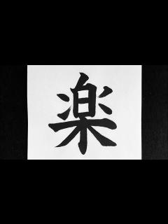 [画像][x]楽の書き方 - YouTube 余白なし