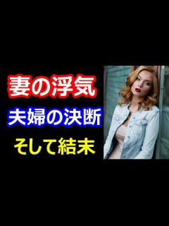 [画像][x]【修羅場な話】妻の浮気 夫婦の結末 - YouTube 余白なし