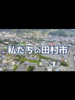 [画像][x]私たちの田村市～中心市街地空撮 - YouTube 余白なし