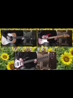 [画像][x]ひまわりの約束／秦基博 カバー - YouTube 余白なし