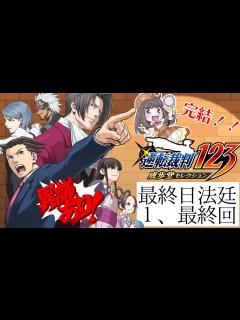 [画像][x]【逆転裁判123成歩堂セレクション】＃17 いざ！打倒ラスボス！最終回！！ついにクリアだ～！／第五話蘇る逆転⑥最終日法廷パート【完結 ... 余白なし