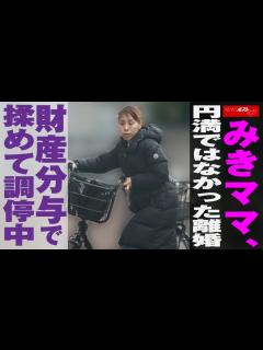 [画像][x]みきママ 、 円満 ではなかった 離婚 財産分与 で 揉めて 調停中 NEWSポストセブン - YouTube 余白なし