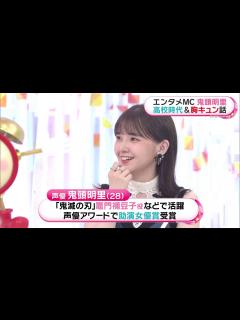 [画像][x]鬼頭明里 / Akari Kito 「めざましテレビ」 2023.05.30 - Vidéo Dailymotion 余白なし