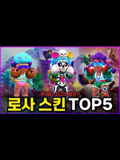 [画像][x]현재 가장 좋게 쓰이고 있는 탱커 브롤러, 로사 스킨 TOP5! [브롤스타즈] - YouTube 余白なし