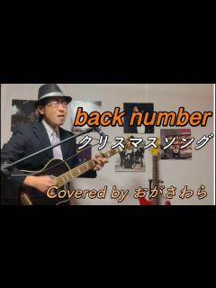 [画像][x]back number「クリスマスソング」をオッサンが全力で歌ってみた 【アコギ弾き語りカバー】 - YouTube 余白なし