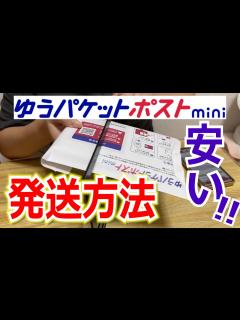 [画像][x]【サクッと解説】ゆうパケットポストmini発送方法【メルカリでも使えるようになりました！】 - YouTube 余白なし