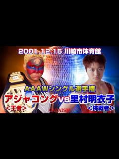 [画像][x]【女子プロレス GAEA】 AAAWシングル選手権試合 アジャコング vs 里村明衣子 2001年12月15日＠川崎市体育館 - YouTube 余白なし