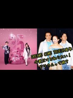 [画像][x]DREAMS COME TRUE(ドリカム)って誰？【人物紹介】#ドリカム #バンド #中村正人 #吉田美和 #西川隆宏 #ドリカム編成 ... 余白なし