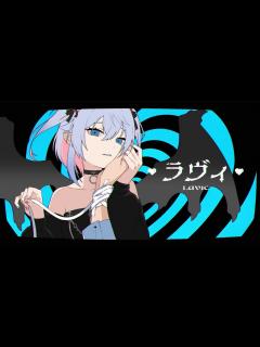 [画像][x]【歌ってみた】ラヴィ(Lavie)/ すりぃ covered by カグラナナ - YouTube 余白なし