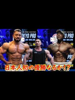 [画像][x]【現日本人最強プロが勢揃い】TOKYO PRO 2023 クラシックフィジークの出場選手を全員紹介してみた - YouTube 余白なし