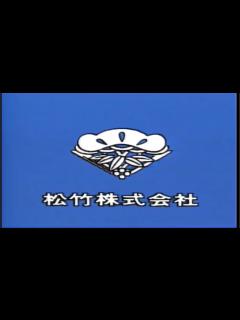 [画像][x]松竹ホームビデオ ビデオロゴ＆エンディング (1985年) - YouTube 余白なし