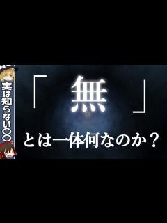[画像][x]とは一体何なのか？何もない空間には本当に何もないのか？【ゆっくり解説・科学 余白なし