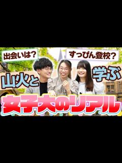 [画像][x]【現役女子大生が語る】女子大のリアルな情報を徹底紹介 - YouTube 余白なし
