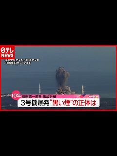 [画像][x]【福島第一原発事故】3号機 “黒い煙”の正体は？ 超解像処理で分析（2021年1月27日放送「news every.」より） - YouTube 余白なし