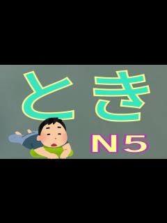 [画像][x]とき / ...的時候 / 句型文法 / JLPT / N5 / Japanese Grammar / 日語學習 - YouTube 余白なし