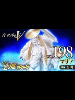 [画像][x]マリア - 真・女神転生V 日めくり悪魔 Vol.198 - YouTube 余白なし