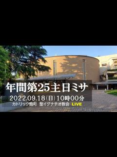 [画像][x]18/9/2022(日) 10 AM 『年間第25主日ミサ 』C年 - YouTube 余白なし