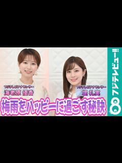[画像][x]堤礼実アナ×海老原優香アナからメッセージ！「梅雨をハッピーに過ごす秘訣は？」 - めざましmedia | Yahoo! JAPAN 余白なし