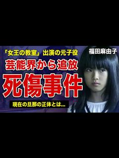[画像][x]福田麻由子の死傷事件の真相に一同驚愕！！芸能活動から退いていた裏側...「女王の教室」で活躍した元子役が結婚した旦那の正体に驚きを隠せない ... 余白なし