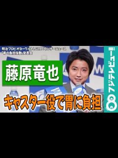 [画像][x]藤原竜也 キャスター役で胃に負担「俳優とは違うプレッシャー」 - めざましmedia | Yahoo! JAPAN 余白なし