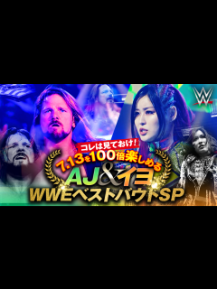 [画像][x]WWE プレミアムライブイベント - 注目映像 - コレは見ておけ!7.13を100倍楽しめるAJ&イヨ WWEベストバウトSP (格闘 ... 余白なし