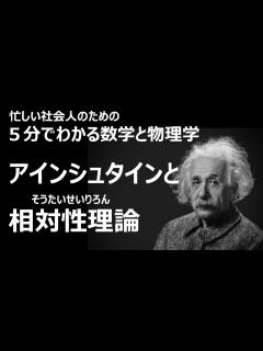 [画像][x]アインシュタインと相対性理論（そうたいせいりろん）5分でわかる数学と物理学 - YouTube 余白なし