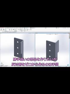 [画像][x]SOLIDWORKS勝手違いの部品を作りたい - YouTube 余白なし