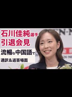 [画像][x]【石川佳純引退会見】流暢な中国語に会場から拍手「いつかは中国に行って感謝を」 - YouTube 余白なし