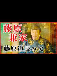 [画像][x]藤原兼家の人生をわかりやすく解説｜藤原道長の父が権力を獲得する過程 - YouTube 余白なし