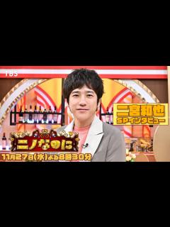 [画像][x]『ニノなのに』二宮和也SPコメント【TBS】 - YouTube 余白なし