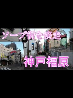 [画像][x]（高画質4K・HD）兵庫県神戸市兵庫区福原町新開地 / ソープ街 / Hukuhara Koube City / ソープランド ... 余白なし