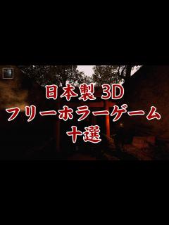 [画像][x]【フリーホラー】日本製の3Dフリーホラーゲームまとめ10選 - YouTube 余白なし