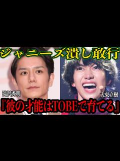 [画像][x]TOBEに移籍した大東立樹が”滝沢主導の闇深い目的”に一同驚愕！！元ジャニーズJr.を引き抜きした裏側、TOBE新グループのリーダーに就任さ ... 余白なし