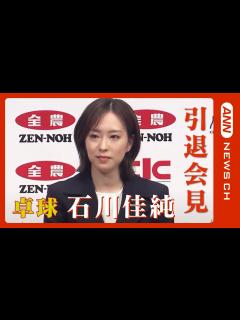 [画像][x]【ノーカット】石川佳純 現役引退会見 オリンピック3大会連続メダリスト(2023/5/18) ANN/テレ朝 - YouTube 余白なし