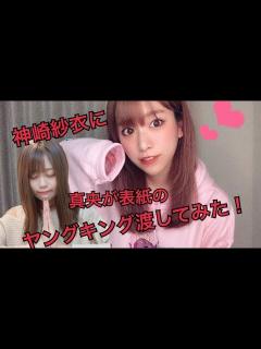 [画像][x]神崎紗衣に真央が表紙のヤングキング渡してみたらえらいことなった - YouTube 余白なし