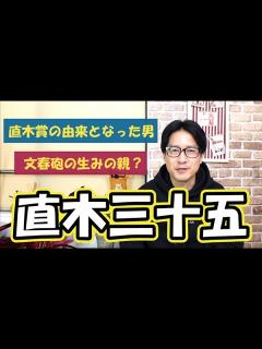 [画像][x]【直木賞の由来】文春砲の生みの親！？直木三十五とはどんな人物か - YouTube 余白なし