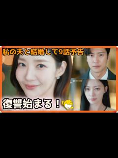 [画像][x]韓国ドラマ おすすめ 私の夫と結婚して9話予告｜내 남편과 결혼해줘 9회 예고｜Marry My Husband Episode 9 ... 余白なし