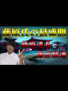 [画像][x]藤原氏の最盛期～藤原道長と藤原頼通の時代～についてわかりやすく解説します - YouTube 余白なし