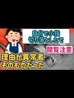 [画像][x]【2ch衝撃スレ】閲覧注意！ワイ、指詰め成功w【ゆっくり解説】 - YouTube 余白なし