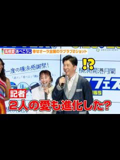 [画像][x]高橋愛＆あべこうじ夫妻、無茶ぶり質問に照れ！？幸せオーラ全開のラブラブ2ショット「仲の良さも増してます」 『ハマフェス Y165』開催記者発表 ... 余白なし