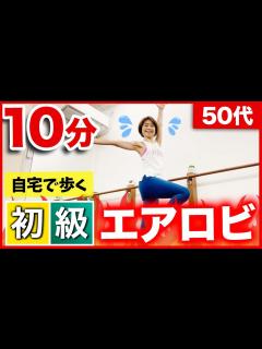 [画像][x]【エアロビクス初級】室内で10分歩く有酸素運動【初心者向け】 - YouTube 余白なし