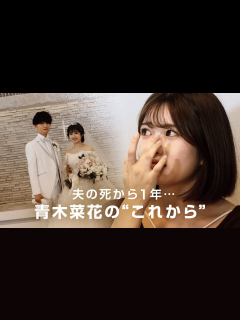 [画像][x]「なのかじ」夫・梶田冬磨さん急逝から1年...青木菜花が語った"これから" - ABEMAエンタメ - NO MAKE (ニュース) | 無料 ... 余白なし
