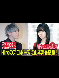 [画像][x]Hiroと山本舞香、サプライズ結婚発表の裏側 #Hiro山本舞香結婚, #MYFIRSTSTORY, #マイファス, #山本舞香, #Hiro ... 余白なし