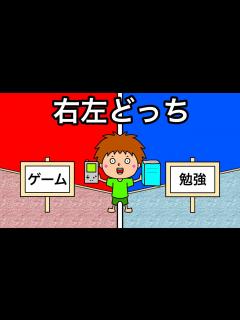[画像][x]右左どっち？ゲーム？勉強？ - YouTube 余白なし
