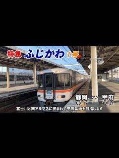 [画像][x]JR東海 身延線 静岡～甲府 ふじかわ1号からの全面・側面車窓です - YouTube 余白なし